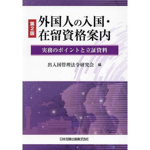 外国人の入国・在留資格案内 実務のポイントと立証資料/出入国管理法令研究会