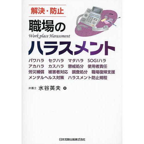 解決・防止職場のハラスメント パワハラ セクハラ マタハラ SOGIハラ アカハラ カスハラ 懲戒処...