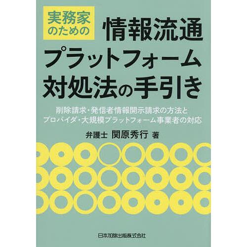 実務家のための情報流通プラットフォーム対処法の手引き 削除請求・発信者情報開示請求の方法とプロバイダ...