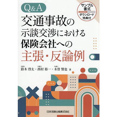 Q&amp;A交通事故の示談交渉における保険会社への主張・反論例/鈴木啓太/西村裕一/木曽賢也