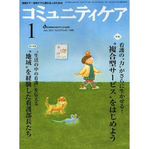 コミュニティケア 地域ケア・在宅ケアに携わる人のための Vol.15/No.01(2013-1)｜boox