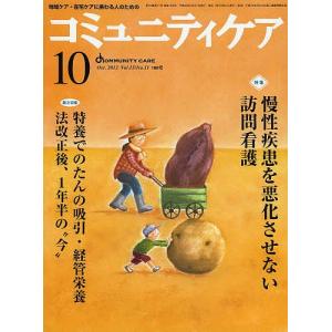 コミュニティケア 地域ケア・在宅ケアに携わる人のための Vol.15/No.11(2013-10)｜boox