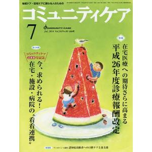 コミュニティケア 地域ケア・在宅ケアに携わる人のための Vol.16/No.08(2014-7)｜boox