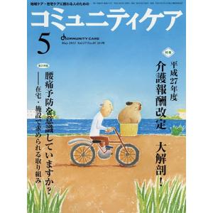 コミュニティケア 地域ケア・在宅ケアに携わる人のための Vol.17/No.05(2015-5)｜boox