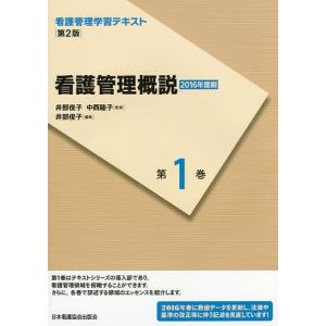 看護管理学習テキスト 第1巻/井部俊子/中西睦子｜boox