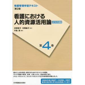 看護管理学習テキスト 第4巻/井部俊子/中西睦子｜boox