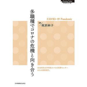 多職種でコロナの危機と向き合う COVID-19 Pandemic/梶原絢子｜boox