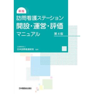 訪問看護ステーション開設・運営・評価マニュアル/日本訪問看護財団｜boox