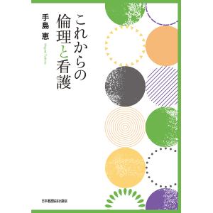 これからの倫理と看護/手島恵