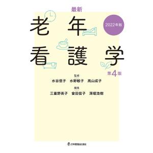 最新老年看護学　２０２２年版/水谷信子/水野敏子/高山成子