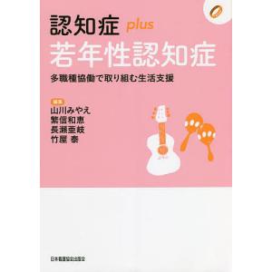 認知症plus若年性認知症　多職種協働で取り組む生活支援/山川みやえ/繁信和恵/長瀬亜岐