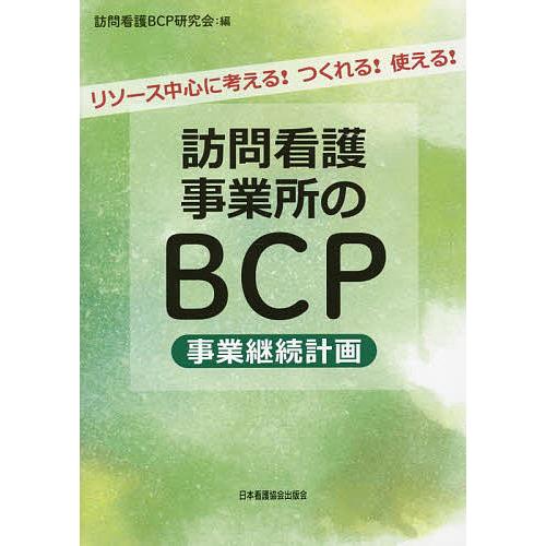 訪問看護事業所のBCP事業継続計画 リソース中心に考える!つくれる!使える!/訪問看護BCP研究会