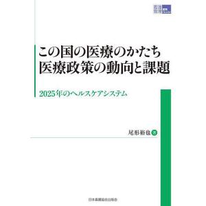 この国の医療のかたち医療政策の動向と課題 2025年のヘルスケアシステム/尾形裕也｜boox