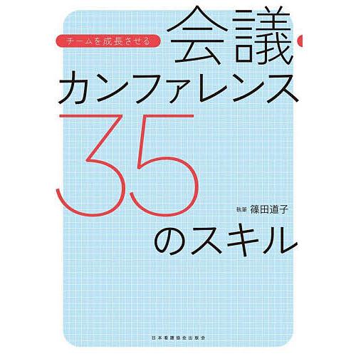 チームを成長させる会議・カンファレンス35のスキル/篠田道子