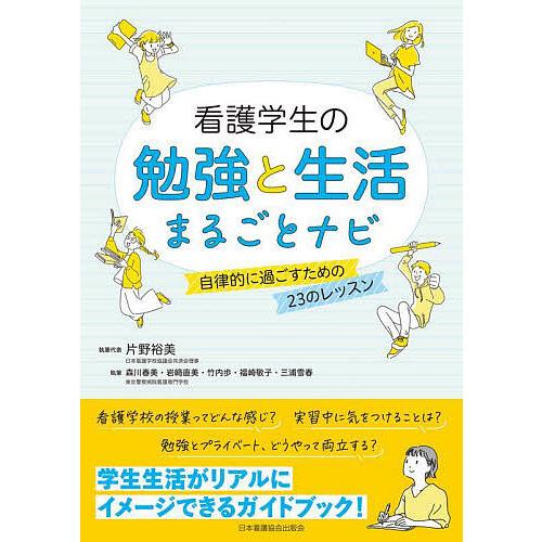 看護学生の勉強と生活まるごとナビ 自律的に過ごすための23のレッスン/片野裕美