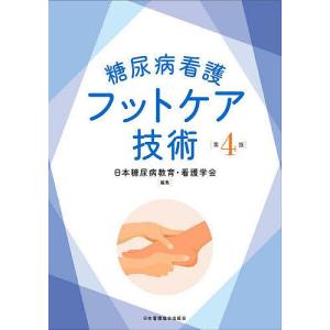 糖尿病看護フットケア技術/日本糖尿病教育・看護学会｜boox