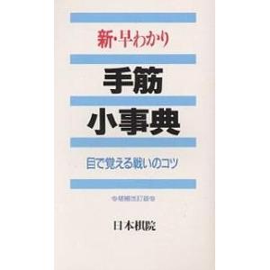 新 早わかり手筋小事典 目で覚える戦いのコツ/日本棋院