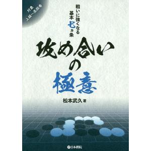 攻め合いの極意 戦いに強くなる基本七カ条/松本武久