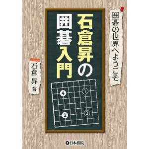 石倉昇の囲碁入門 囲碁の世界へようこそ/石倉昇