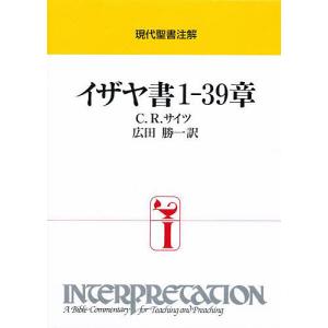 イザヤ書1-39章/C．R．サイツ/広田勝一｜boox