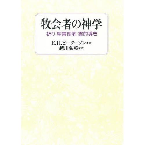 牧会者の神学 祈り・聖書理解・霊的導き/E．H．ピーターソン/越川弘英