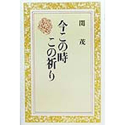 今この時この祈り/関茂