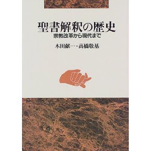 聖書解釈の歴史 宗教改革から現代まで/木田献一/高橋敬基