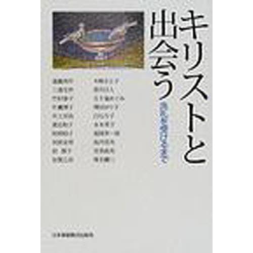 キリストと出会う 洗礼を受けるまで/遠藤周作