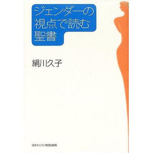 ジェンダーの視点で読む聖書/絹川久子