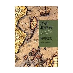 洋楽渡来考 キリシタン音楽の栄光と挫折/皆川達夫