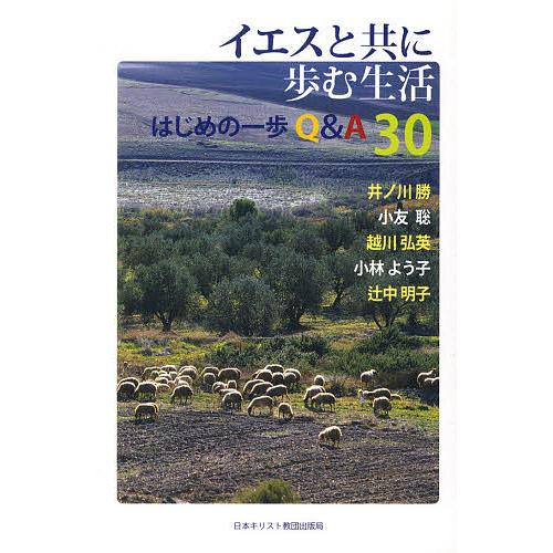 イエスと共に歩む生活 はじめの一歩Q&amp;A30/井ノ川勝/小友聡/越川弘英