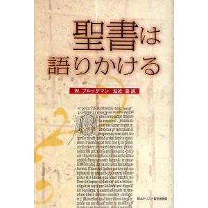 聖書は語りかける/W．ブルッゲマン/左近豊｜boox