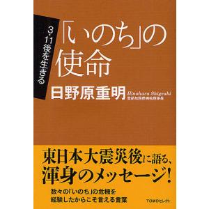 「いのち」の使命/日野原重明｜boox