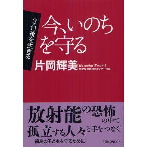 今、いのちを守る/片岡輝美｜boox