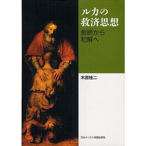ルカの救済思想 断絶から和解へ/木原桂二