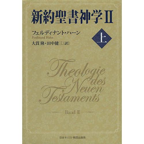 新約聖書神学 2上/フェルディナント・ハーン/大貫隆/田中健三