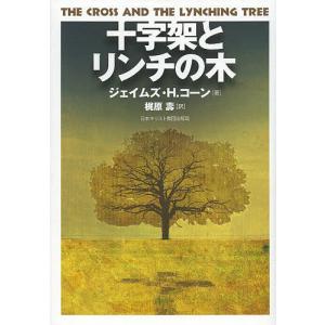 十字架とリンチの木/ジェイムズ・H．コーン/梶原壽｜boox