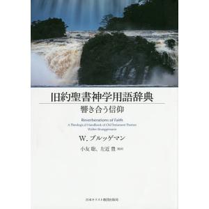 旧約聖書神学用語辞典 響き合う信仰/W．ブルッゲマン/小友聡/左近豊｜boox