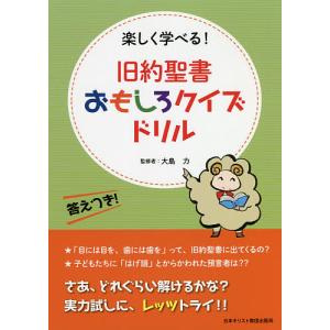 旧約聖書おもしろクイズドリル 楽しく学べる!/大島力