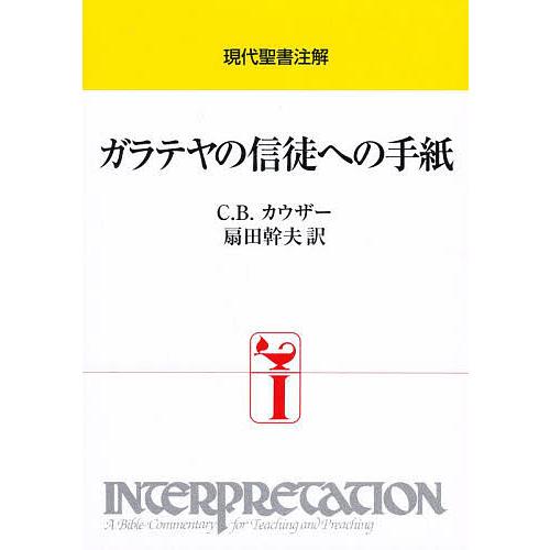ガラテヤの信徒への手紙/C．B．カウザー/扇田幹夫