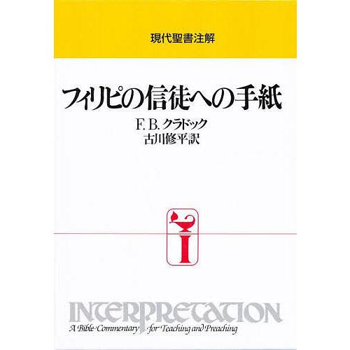 フィリピの信徒への手紙/F．B．クラドック/古川修平