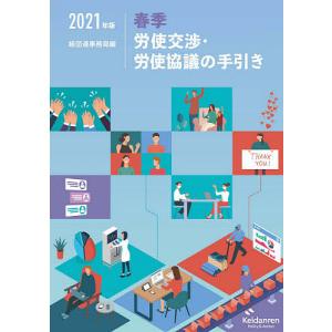 春季労使交渉・労使協議の手引き　２０２１年版/経団連事務局
