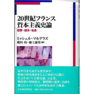 20世紀フランス資本主義史論 国家・経済・社会/ミッシェル・マルゲラズ/廣田功/権上康男｜boox