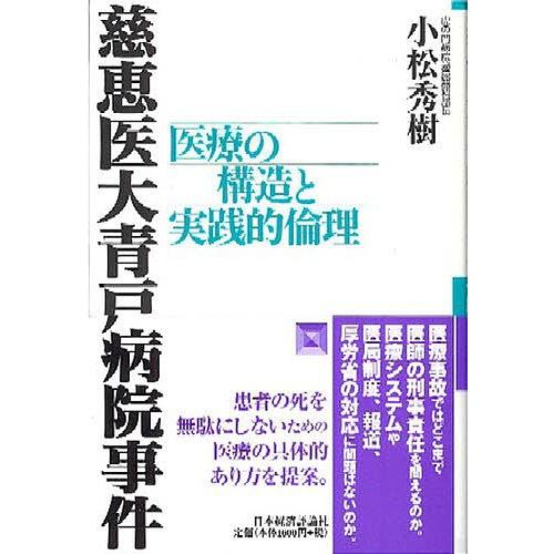 慈恵医大青戸病院事件 医療の構造と実践的倫理/小松秀樹