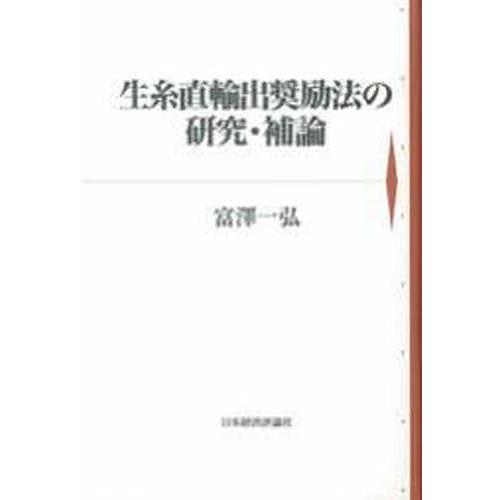 生糸直輸出奨励法の研究・補論/富澤一弘