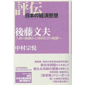 後藤文夫 人格の統制から国家社会の統制へ/中村宗悦｜boox