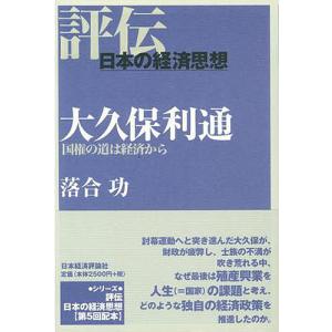 大久保利通 国権の道は経済から/落合功｜boox