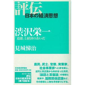 渋沢栄一 「道徳」と経済のあいだ/見城悌治｜boox