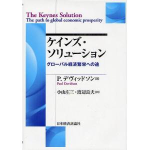 ケインズ・ソリューション グローバル経済繁栄への途/P．デヴィッドソン/小山庄三/渡辺良夫｜boox