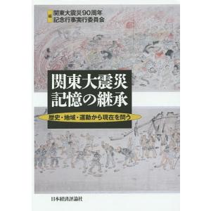 関東大震災記憶の継承 歴史 地域 運動から現在を問う/関東大震災90周年記念行事実行委員会